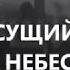 ОТЧЕ НАШ сущий на небесах Да святится Имя Твое Хри