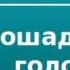 2000050 Аудиокнига Грин Александр Степанович Лошадиная голова