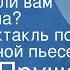 Иржи Пруша Не нужна ли вам секретарша Радиоспектакль по одноименной пьесе