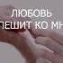 Любовь спешит ко мне Я принимаю любовь Аффирмации для женщин