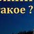 Голос Божий П Г Костюченко МСЦ ЕХБ