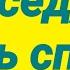 18 Звук для шумных соседей Сосед будь спок Хотя какой от Спока прок когда сынок мотает срок