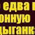 Врачи разводили руками богач умирал Но едва в операционную ворвалась цыганка с младенцем