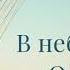 В небесах моя Отчизна поклонение