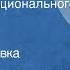 Макс Бургхардт Люди интернационального долга Лило Герман Радиопостановка 1971