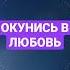 Медитация безусловной любви Полное видео на канале исполнение желаний манифестация