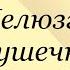 Антон Чехов Мелюзга Душечка За двумя зайцами погонишься ни одного не поймаешь