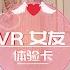 VR女友体验卡 和萌妹甜密互动