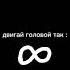 двигай головой так