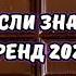 ТАНЦУЙ ЕСЛИ ЗНАЕШЬ ЭТОТ ТРЕНД 2024