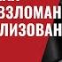 Срочно Стратегическая оборона РФ взломана Кремль парализован 747 Юрий Швец