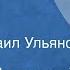 Борис Полевой Наш Ленин Рассказ Читает Михаил Ульянов 1979