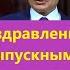 Поздравление на выпускной в детском саду от Путина Пародия