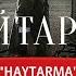 HAYTARMA The Movie About Deportation Of Crimean Tatars