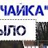 Чайка Кубань 2 Как это было