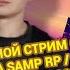 ВЕБКА СТРИМ С МОЕЙ ДЕВУШКОЙ COLEWANSHA LIVE ВЫПОЛНЯЕМ ЗАДАНИЯ Samp RP РАДМИР КРМП Gta