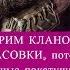 РЕСТРИМ кланвоой потасовки КОРМ2 против ЕТТИ потмо скромные наши покатушки