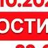 Выпуск новостей 22 00 от 29 10 2024