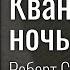 Занял суперпозицию в мозгах Квантовая ночь Роберт Сойер