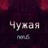 NeruS Чужая Official Audio