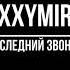 OXXXYMIRON ПОСЛЕДНИЙ ЗВОНОК РЕМИКС МИНУС REMIX MINUS