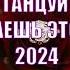 Танцуй если знаешь этот тренд 2024