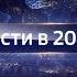 Музыка Шпигель анонса программы Вести в 20 00 2015 2017