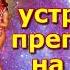 Мантры для устранения препятствий на вашем пути