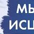 Джон Кехо Как вернуть и сохранить здоровье