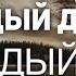 Христианские Песни Каждый день и каждый час группа Фавор