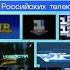 Заставки новостей Российских телеканалов Часть 1 Первый канал