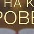 Откровение 22 6 11 Правильная реакция на книгу Откровение Андрей Вовк Слово Истины