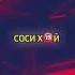 TIK Tok мой пахан ушёл за хлебом