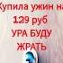 дома ужина нету пришлось идти в магаз хочу в рек пж пж