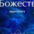 Шри Ауробиндо Жизнь Божественная Том 1 Глава 3 Два Отрицания Отрицание Аскета