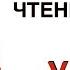 Научу читать ЛЮБОГО за 15 уроков Урок 3 Английский язык