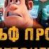 Фильм РАЛЬФ ПРОТИВ ИНТЕРНЕТА музыка OST 1 Zero Imagine Dragons Ralph Breaks The Internet 2018