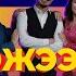 Гэжээж Show Дугарма Цыренова