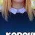КОРОЧЕ ГОВОРЯ 1 СЕНТЯБРЯ