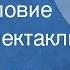 Олег Перекалин Предисловие Радиоспектакль 1987