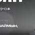 Нұрғазы Тоқтаров Қош бол махаббат Lyric Video