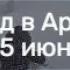 Аномальный снегопад в Аргентине Неукен и Мендоса