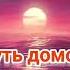 Путь домой Анастейша Тиллман Глава 195 196 и 197 аудиокнига
