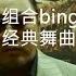 韓國烏龜組合火爆阿薩 BINGO 見證我們逝去的青春 前奏響起都是回憶