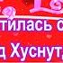 Распустилась сирень Эдуард Хуснутдинов