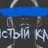 MKL Чистый кайф Официальная премьера трека