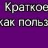 Соня Чокет СПРОСИ СВОИХ НАСТАВНИКОВ Как получать советы и помощь из Духовного Мира Введение