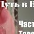 Аудиокнига Анжелика Путь в Версаль Часть 2