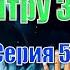 Путешествие к центру Земли Жюль Верн 5 серия