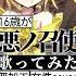 歌ってみた 悪ノ召使 Shorts 女性cover 高校生歌い手